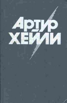 Книга Хейли А. Вечерние новости, 11-9391, Баград.рф